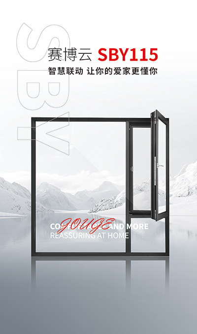 賽博云115智能內開窗